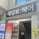 남구-39 | [울산 남구] 헤일로헤어 💈 39번째 또간집, 남자 미용실 추천(다운펌, 디자인다운펌)