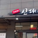 3대째신대상회