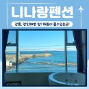 세븐일레븐 강릉안인발전소점 | 강원도, 강릉, 강동면)안인해변 앞, 숙소에서 해돋이를 볼수 있는 니나랑펜션