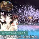 가평빠지추천 바페큐,숙박,풀파티 I 크리스월드 내돈내산후기