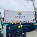 수암시장 교차로 우측 | [강릉] 중앙시장, 강릉의 대표샌드 강릉샌드 본점 내돈내산 후기