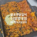 헬로팬닭갈비 신대영대점 네이버블로그