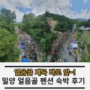 얼음골펜션 | 밀양 얼음골 계곡 펜션 얼음골펜션 201호 숙박 및 평상 후기