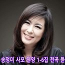 송정미 찬양 모음 5시간 연속 듣기 이미지