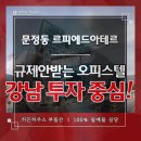 르피에드아테르 | 송파구 오피스텔 투자 문정르피에드에 주목할때!