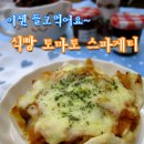 ♣ 들고 먹는 스파게티 [식빵 토마토 스파게티] 이미지