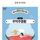 2024 광주 어린이 상상극장 <수박수영장> 이미지