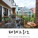 진주 평거동 카페 페레그리노 : 진주 정원 갤러리 카페 추천