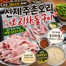 신제주촌오리 - 수영구 광안해변로 425 | 제주 오리고기 맛집 신제주촌오리, 오리차돌구이 처음 먹어본 솔직후기