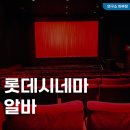 롯데시네마 알바 후기, 지원방법, 채용 면접, 월급 정보
