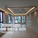 세종 한뜰마을 4단지 간접조명 시공 후기 복도, 거실, 주방까지 분위기가 달라졌어요