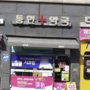 동민약국 이미지