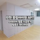 (인천 인테리어 필름 _ 현디자인) 인천광역시 미추홀구 학익동 풍림아이원 아파트 필름 시공