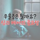 만정컨설팅 | [소사본동 pt] 혹시 나도 우울증? 심리케어 방법