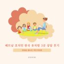 봄누리유치원 | 베트남 호치민 한국 유치원, 어린이집 3곳 상담 후기 (아이꿈 유치원, 우리 유치원, 봄누리 유치원)