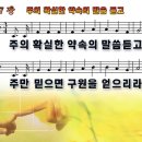 새찬송가 267장 PPT악보 _ 주의 확실한 약속의 말씀 듣고 이미지