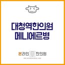 대청한의원 이미지