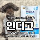 포독 | 강아지다이어트사료 강아지유산균까지 챙긴 인디고 바이오뉴트리션 체중 포 독 실제 급여 후기