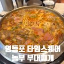 놀부부대찌개&김치찜 이미지