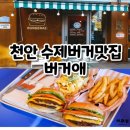 천안수제버거맛집 버거애 내돈내산후기