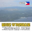 sm카서비스 | 필리핀 카가얀데오로 자유여행 그랩(Grab) 사용법 후기 공항픽업부터 트래블패스
