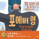 [바우솔] 포에버 영 Forever young 이미지