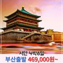 부산 실속 중국 4박6일 서안 병마용 화청지 BX 시안 / 울산 경산 김천 여행사 / 김해공항