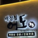 배정철 어도 | 논현 <배정철 어도> | 자연산 회의 정수