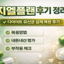 지엘유통 | 지엘플랜 다이어트 유산균 복용방법과 부작용 내돈내산 후기까지