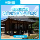 문학과 예술로 지역을 이해하는 지혜 | 발길 닿는대로~ 옥천 구읍투어! [옥천전통문화체험관/육영수생가/정지용문학관/지용문학공원/옥주사마소]