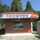 가산산성야영장 이미지