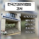 블루밍PC | 한국건강관리협회 강서 건강검진 예약방법 방문후기 주차여부 점심시간