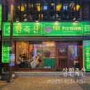 산이네축산 | [부산맛집 삼환축산] 역대급 가성비인데 맛도 훌륭한 삼겹살 맛집 후기