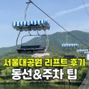 샤멍샤멍 | 서울대공원 리프트 2회 패키지 할인권 | 2026년 리프트 운행 종료 + 리프트 가까운 주차장위치 + 관람...