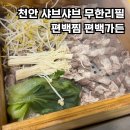 천안샤브샤브무한리필 편백찜 맛집 쌍용동 편백가든 방문 후기