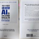 [책 리뷰] 생성형 AI는 어떤 미래를 만드는가_제리 카플란