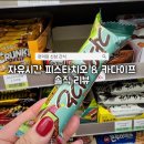 CU세종휴시티점 | 편의점신상 자유시간 피스타치오 &amp; 카다이프 가격 맛 솔직 리뷰