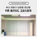 남향동 | 부산 영동구 남항동 영선동 커튼 블라인드 고급스럽게 시공 후기