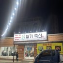 황가축산 - 중구 산성로 108-25 | 황가축산