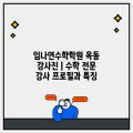 임나연수학학원