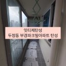 부경파크빌아파트 | 두정동 부경파크빌아파트 구축 베란다 탄성코트