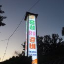 홍성참숯갈비 이미지