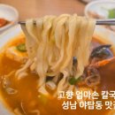 고향 엄마손 생바지락 칼국수 성남시청직영점 이미지