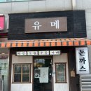 강동구청 | 강동구청 모밀&amp;돈까스 맛집 유메 후기