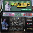 새마을 | 🔍 사하구 휴대폰성지,핸드폰성지 찾아 와이프와 발품팔아 구매한 이야기!