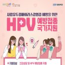 ★2024년 HPV(사람유두종바이러스) 국가예방접종 지원사업 안내★ 이미지