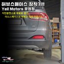예일모터스(유성점) | 빵빵한 뒷태만들기!! 지인분이 주신 허브스페이스 장착기!! 장착점은 물론 예일모터스 유성점에서..