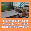 진로 · 자립 교육 | 자립준비청년 대상 진로교육(충남아동자립지원전담기관)