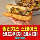 필리치즈스테이크