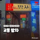 씨유(CU)대구228공원점 | [대구] 대구교동 포차술집 맛집 "밤차" 솔직 후기
